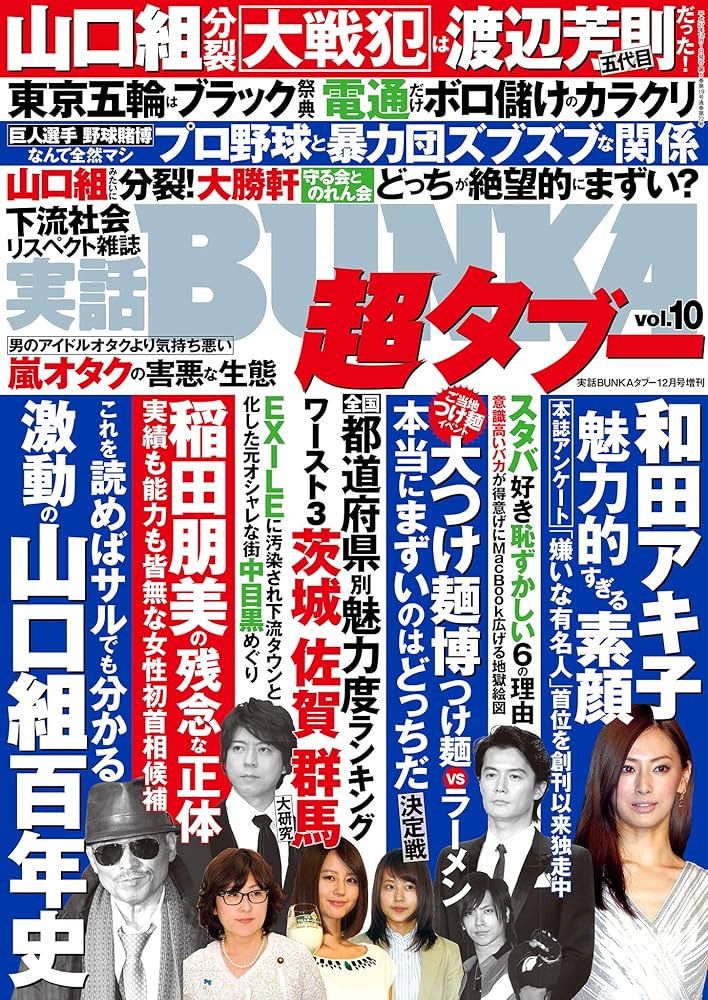 Amazon.co.jp: 実話BUNKA超タブー vol.10【電子普及版】 [雑誌